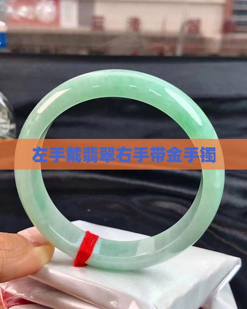 左手戴翡翠右手带金