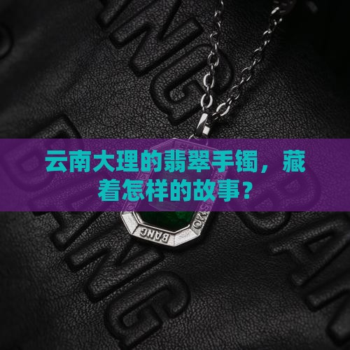 云南大理翡翠手镯