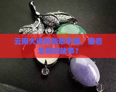 云南大理翡翠手镯