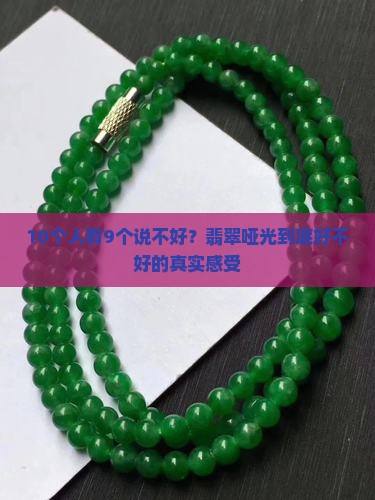 翡翠哑光好吗