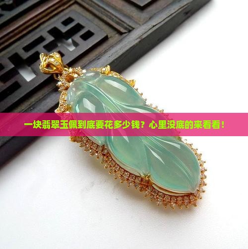 翡翠玉佩一般多少钱 翡翠玉佩一般多少钱