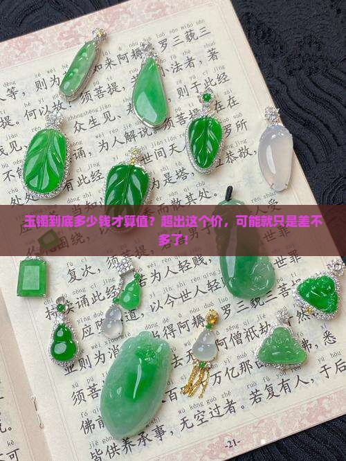 玉镯多钱的是差不多的玉