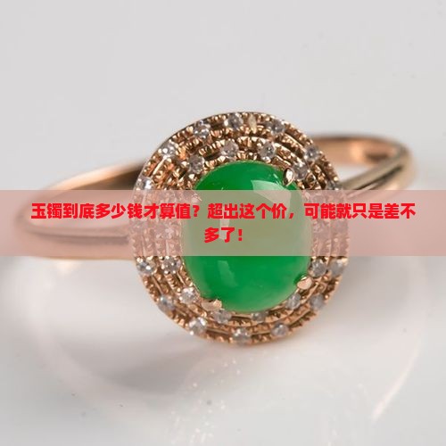玉镯多钱的是差不多的玉