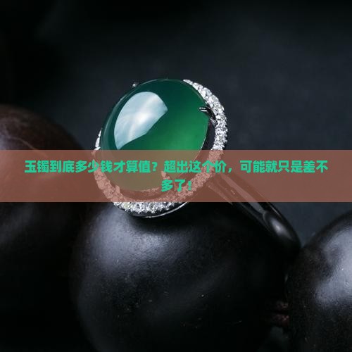 玉镯多钱的是差不多的玉