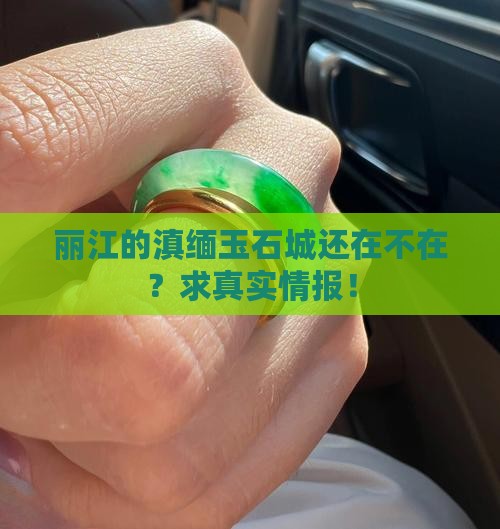 丽江滇缅玉石城还有吗