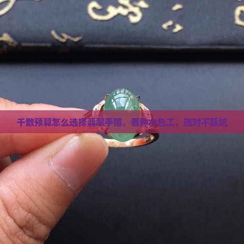 千数预算怎么选择翡翠手镯