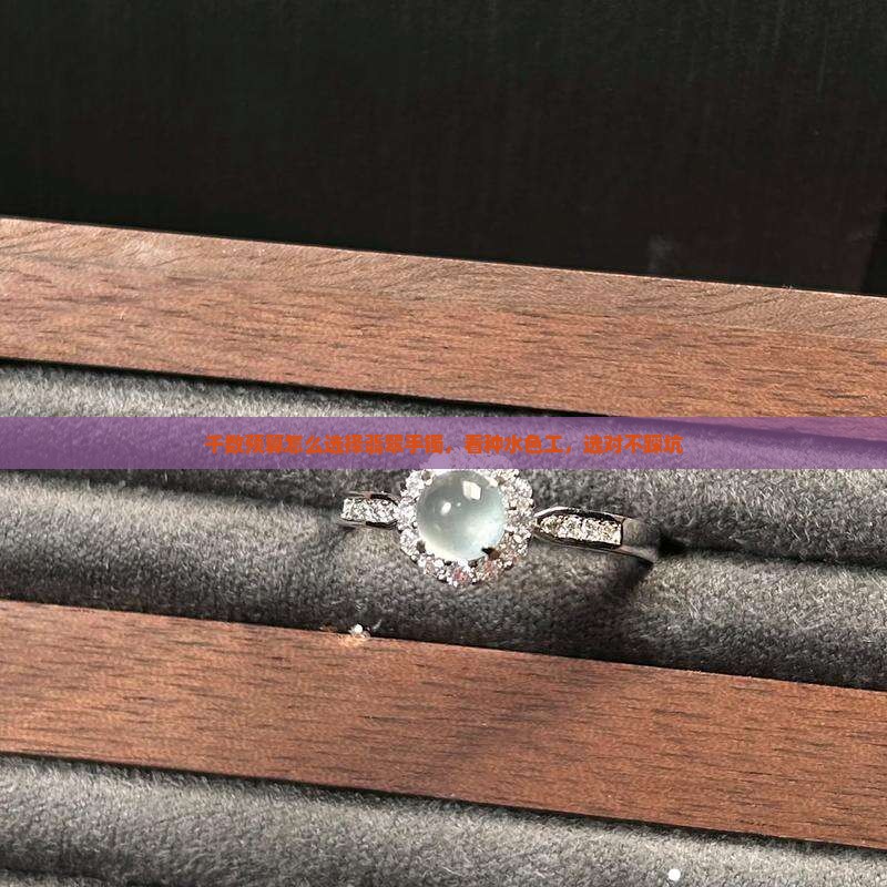 千数预算怎么选择翡翠手镯