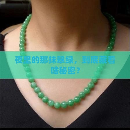 夜之翠翡翠 夜之翠翡翠