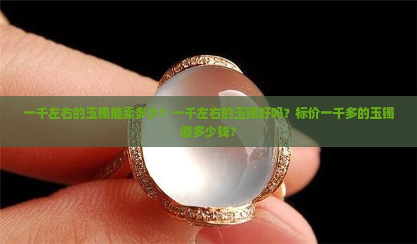 一千左右的玉镯能卖多少