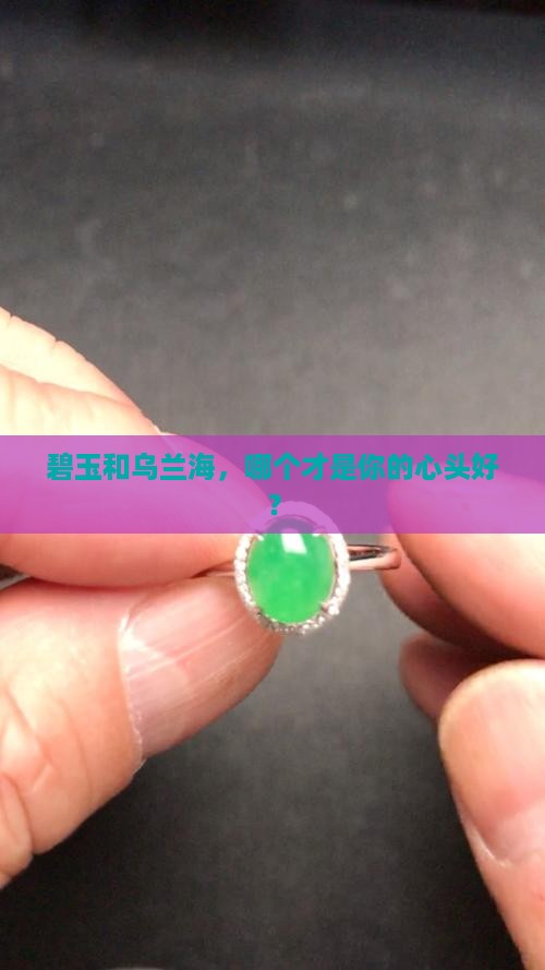 碧玉和乌兰海哪个贵