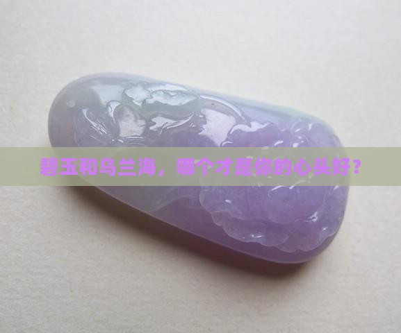 碧玉和乌兰海哪个贵