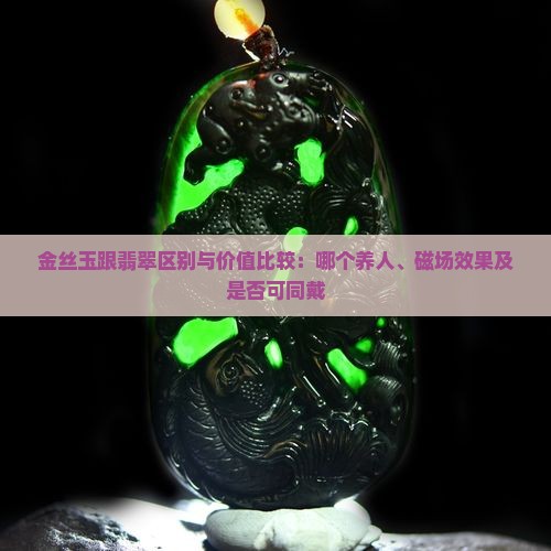 金丝玉跟翡翠