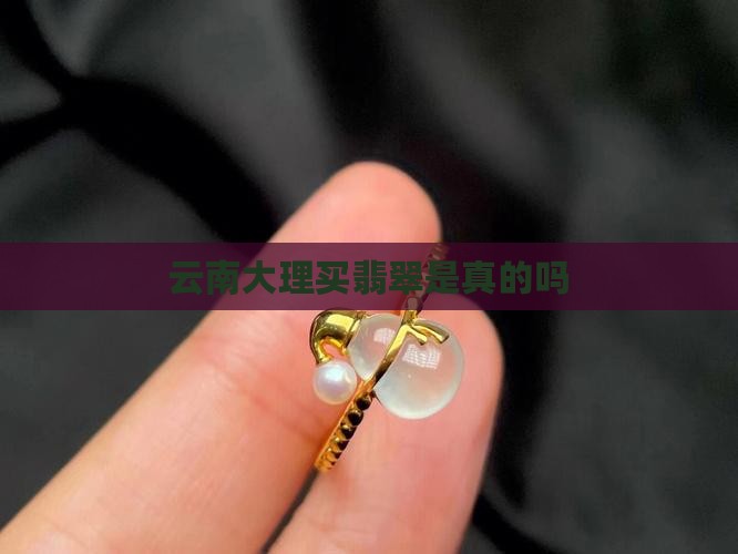 在云南大理买翡翠是真的吗