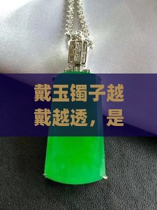 什么样的人戴玉镯子越戴越透