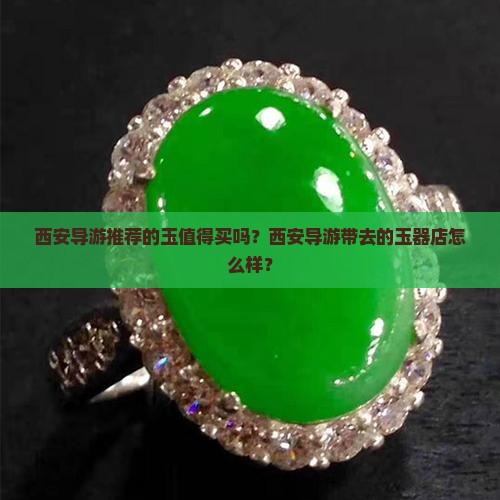 西安导游推荐的玉值得买吗