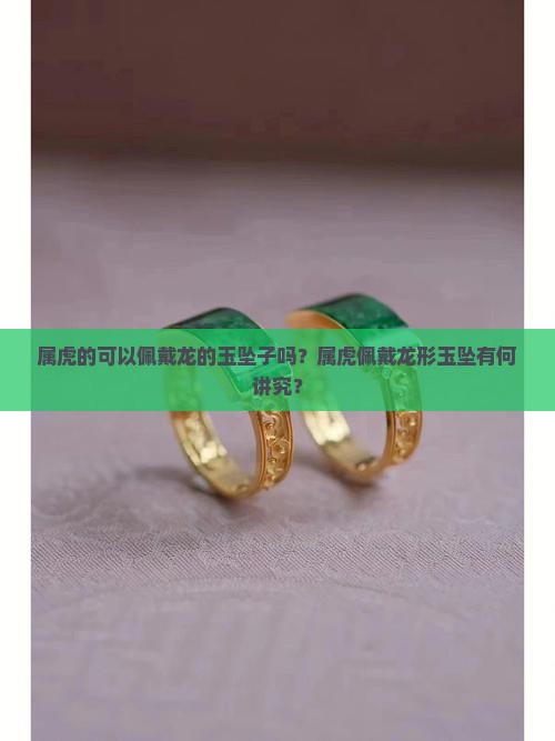 属虎的可以佩戴龙的玉坠子吗
