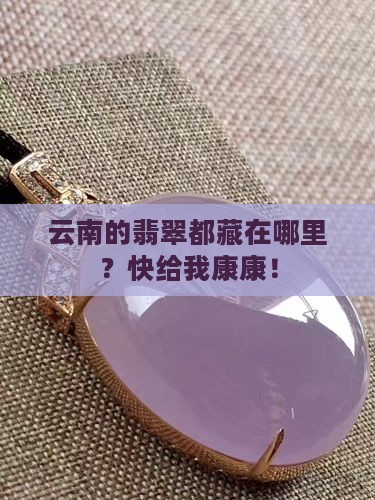 云南的翡翠都是从哪里产来的