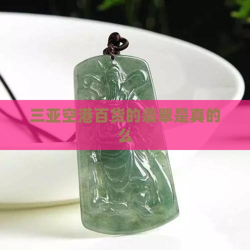 空港百货的玉是真的么