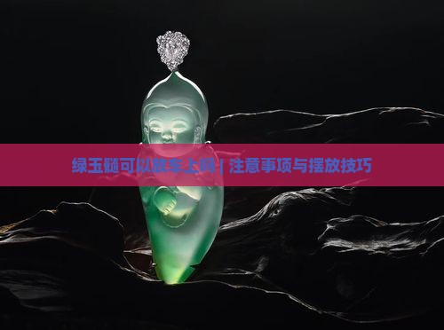 绿玉髓可以放车上吗