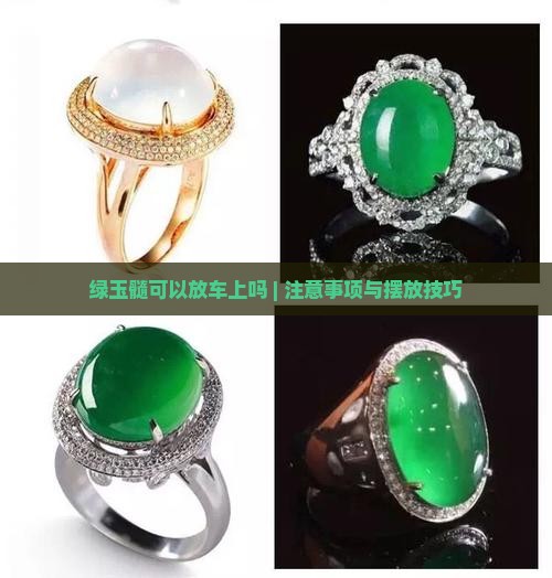 绿玉髓可以放车上吗
