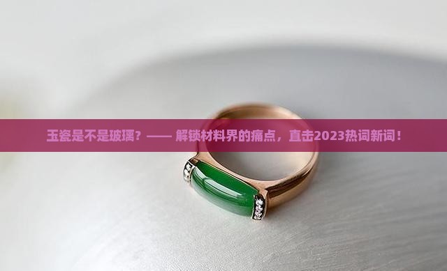 玉瓷是不是玻璃