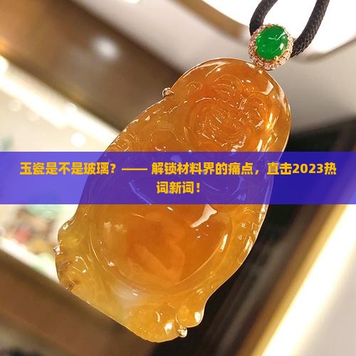 玉瓷是不是玻璃