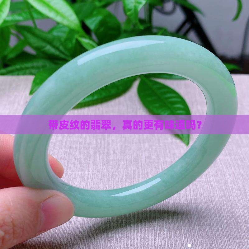 翡翠带皮纹好不好