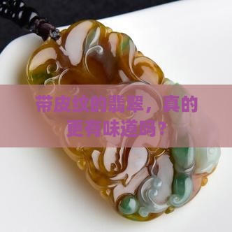 翡翠带皮纹好不好