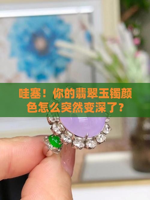 翡翠玉镯颜色变深
