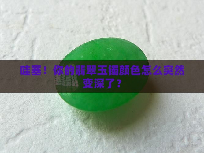 翡翠玉镯颜色变深