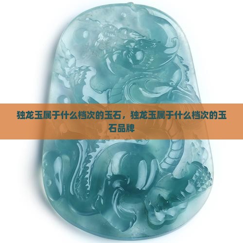 独龙玉属于什么档次的玉石