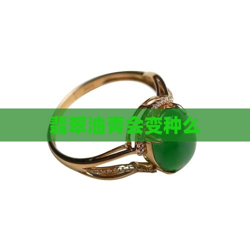 冰油青会变种么