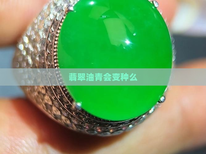 冰油青会变种么