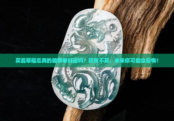 买翡翠福瓜