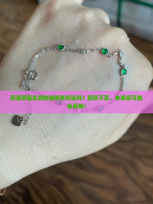 买翡翠福瓜