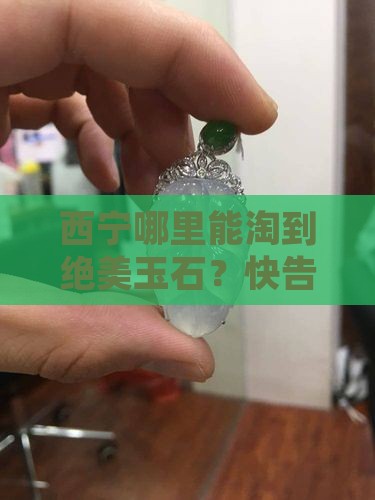 西宁什么地方有玉石