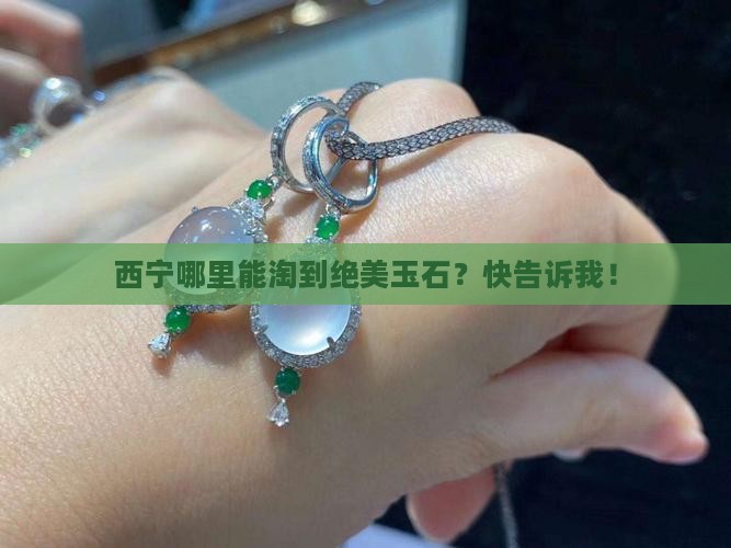 西宁什么地方有玉石