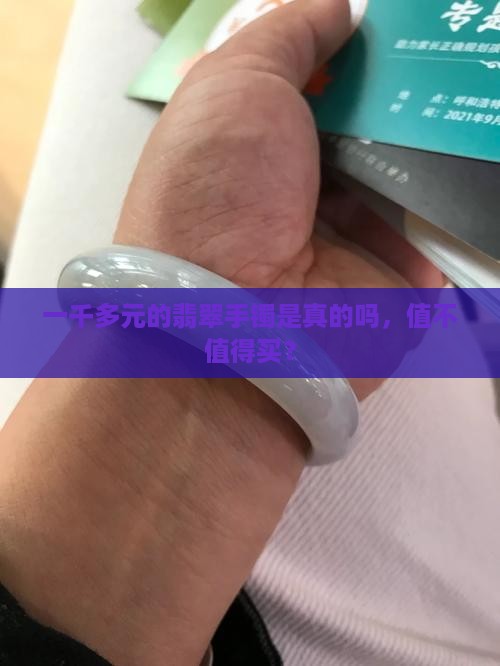 一千多元的翡翠手镯是真的吗