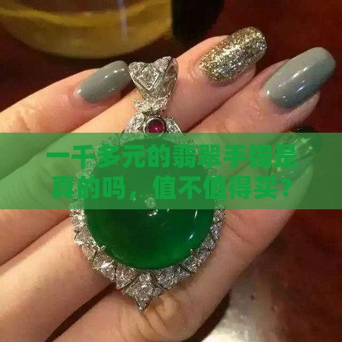 一千多元的翡翠手镯是真的吗
