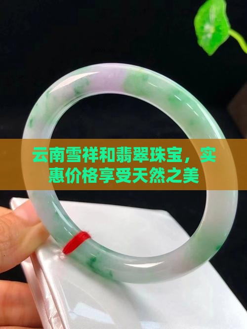 云南雪祥和翡翠