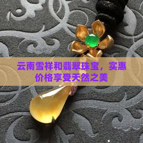 云南雪祥和翡翠