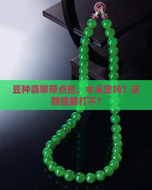豆种翡翠有种水带色的好吗