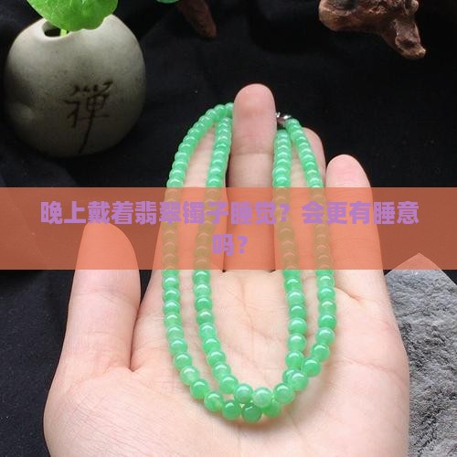 晚上戴翡翠镯子睡觉好吗