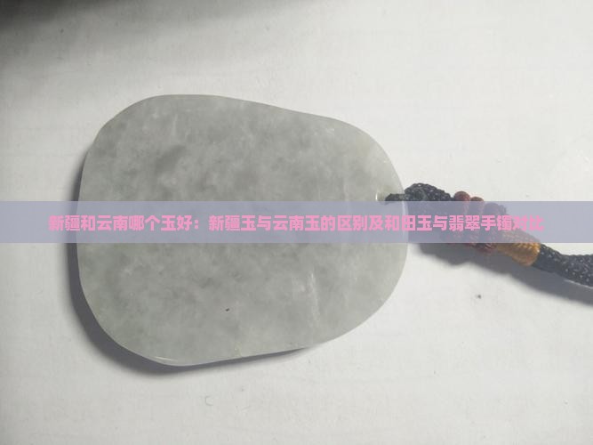 新疆和云南哪个玉好