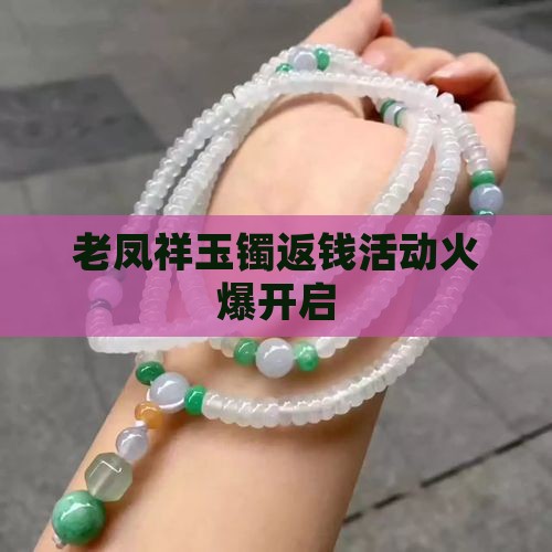 老凤祥玉镯返钱