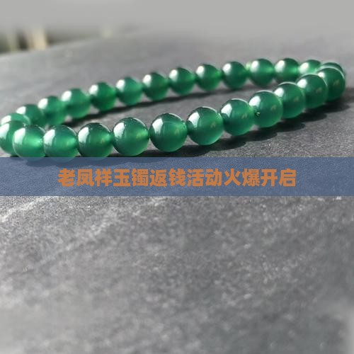 老凤祥玉镯返钱