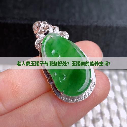 老人带玉镯子的好处
