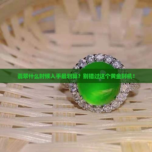 什么时候买翡翠最便宜