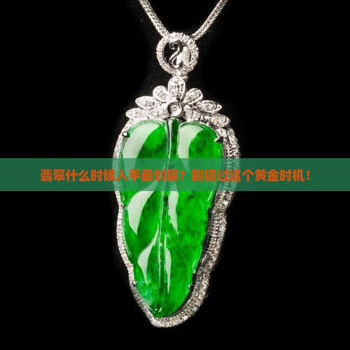 什么时候买翡翠最便宜