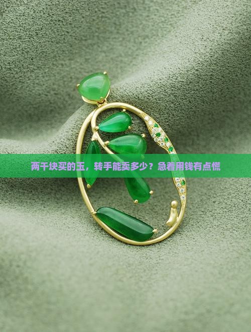 两千的玉能卖多少钱